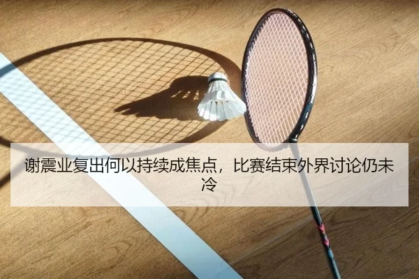 谢震业复出何以持续成焦点，比赛结束外界讨论仍未冷