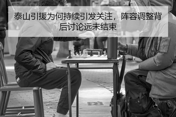 泰山引援为何持续引发关注，阵容调整背后讨论远未结束